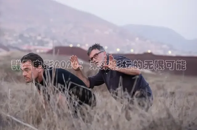 群星电影2026：未来影坛的无限可能