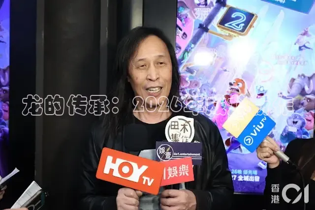 龙的传承：2026年成龙新作